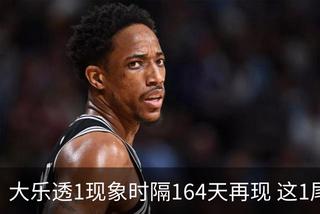 大乐透1现象时隔164天再现 这1尾太热下期必选?