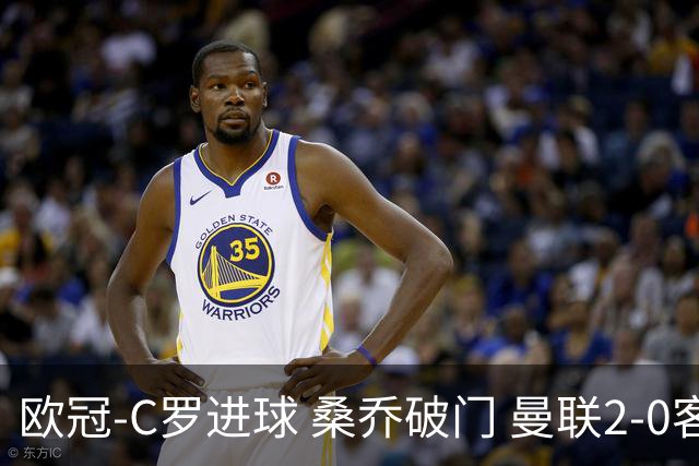 欧冠-C罗进球 桑乔破门 曼联2-0客胜黄潜提前出线
