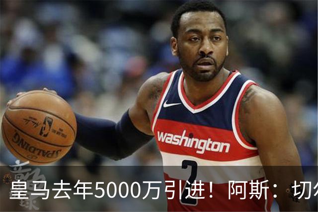 皇马去年5000万引进！阿斯：切尔西有意卡雷拉斯，顶替库库雷利亚