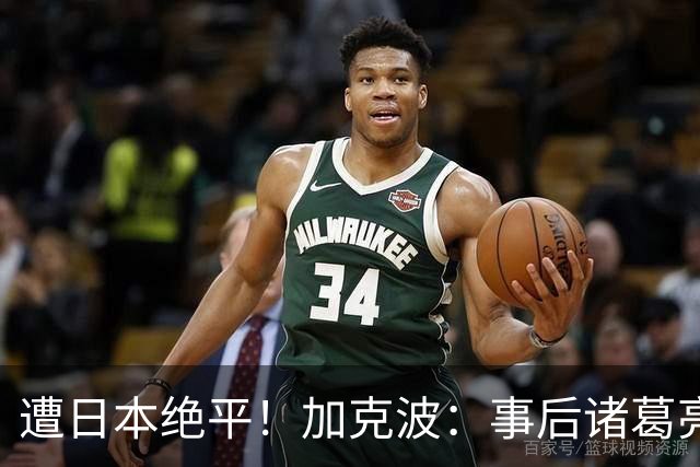 遭日本绝平！加克波：事后诸葛亮很容易，我们并没有因换人输球