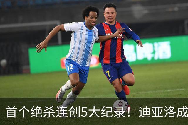 首个绝杀连创5大纪录！迪亚洛成曼联首人，南美两队两届连遭绝杀