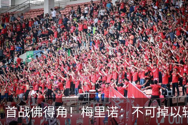 首战佛得角！梅里诺：不可掉以轻心；在国家队我没有训练踢前锋