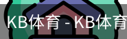 kb体育